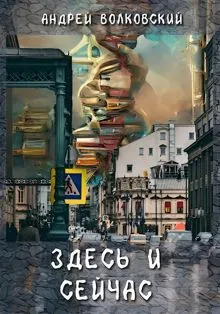 Обложка: Здесь и сейчас
