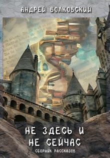 Обложка: Не здесь и не сейчас