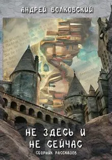 Обложка: Не здесь и не сейчас