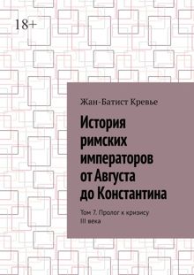 Обложка: История римских императоров от Августа до Константина. Том 7. Пролог к кризису III века