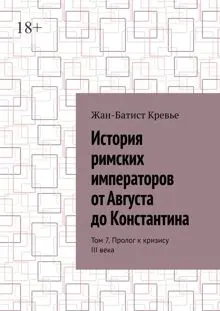 Обложка: История римских императоров от Августа до Константина. Том 7. Пролог к кризису III века