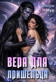 Обложка: Вера для пришельца