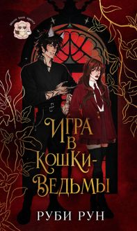 Обложка: Игра в кошки-ведьмы