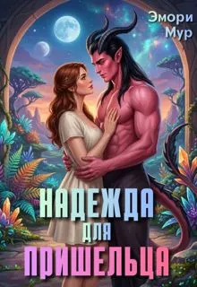 Обложка: Надежда для пришельца
