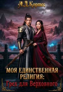 Обложка: Моя единственная религия: Грех для Верховного