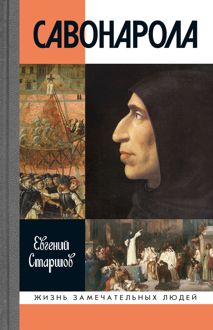 Обложка: Савонарола