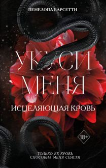 Обложка: Укуси меня