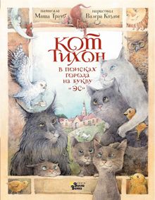 Обложка: Кот Тихон в поисках города на букву «Эс»