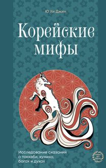 Обложка: Корейские мифы. Исследование сказаний о токкэби, кумихо, богах и духах
