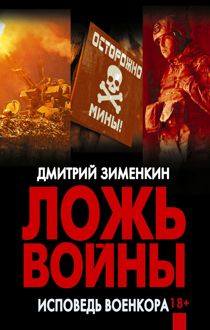 Обложка: Ложь войны. Исповедь военкора: документальная военная проза