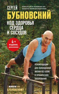 Обложка: Код здоровья сердца и сосудов