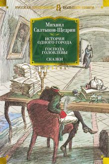 Обложка: История одного города. Господа Головлевы. Сказки