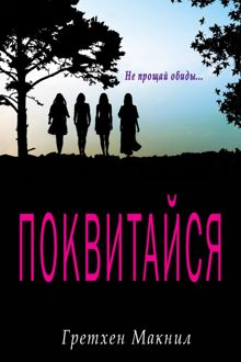 Обложка: Поквитайся