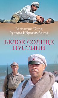 Обложка: Белое солнце пустыни