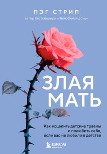 Обложка: Злая мать. Как исцелить детские травмы и полюбить себя, если вас не любили в детстве
