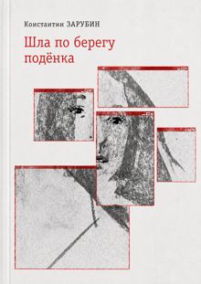 Обложка: Шла по берегу подёнка