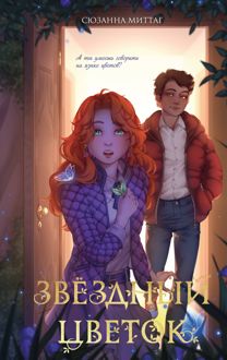 Обложка: Звездный цветок