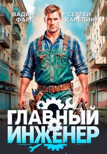 Обложка: Главный Инженер 1