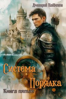 Обложка: Система Порядка. Книга пятая