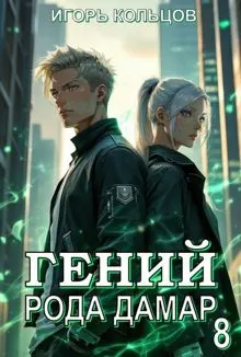 Обложка: Гений рода Дамар 8
