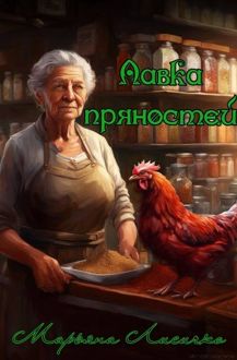 Обложка: Лавка пряностей