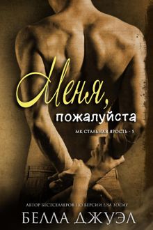 Обложка: Меня, пожалуйста
