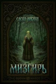 Обложка: Мизгирь