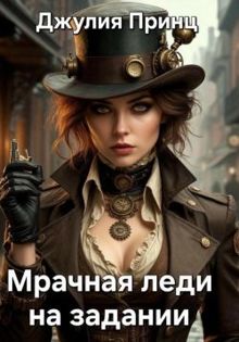 Обложка: Мрачная леди на задании
