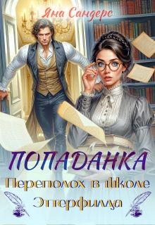 Обложка: Попаданка. Переполох в школе Эттерфилда