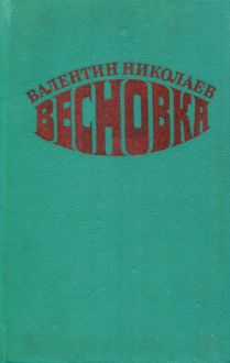 Обложка: Весновка