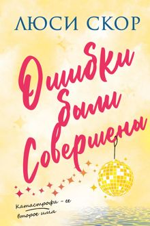 Обложка: Ошибки были совершены