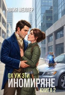 Обложка: Ох уж эти иномиряне!