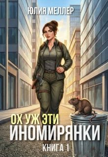 Обложка: Ох уж эти иномирянки!