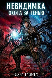 Обложка: Невидимка. Охота за Тенью