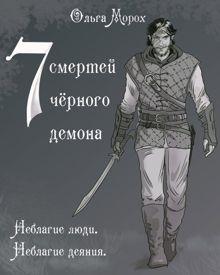 Обложка: Семь смертей чёрного демона