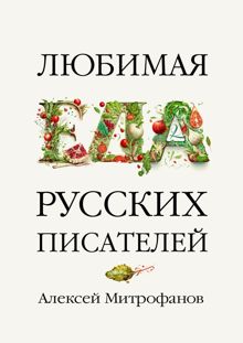 Обложка: Любимая еда русских писателей