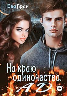 Обложка: На краю одиночества. Ад