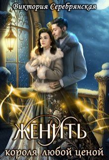 Обложка: Женить короля любой ценой