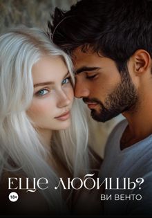 Обложка: Еще любишь?