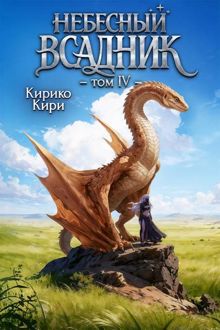 Обложка: Небесный всадник. 4 том.
