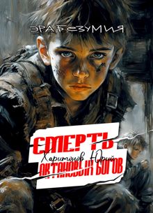 Обложка: Смерть октановых богов