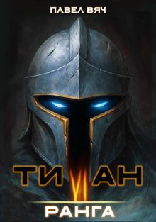 Обложка: Титан VI ранга