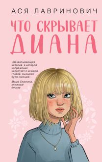 Обложка: Что скрывает Диана