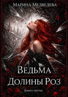 Обложка: Ведьма Долины Роз. Потерянная во времени