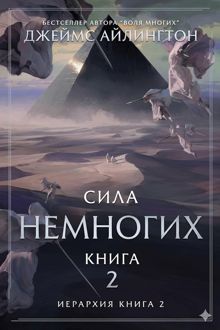 Обложка: Сила Немногих