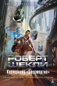 Обложка: Корпорация «Бессмертие»