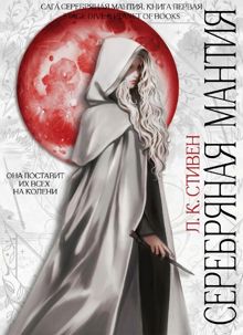 Обложка: Серебряная мантия