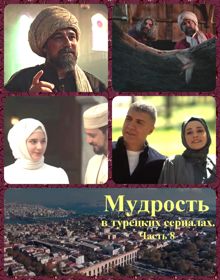 Обложка: Мудрость в турецких сериалах. Часть 8