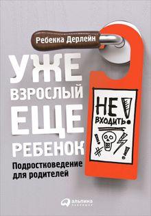 Обложка: Уже взрослый, еще ребенок. Подростковедение для родителей