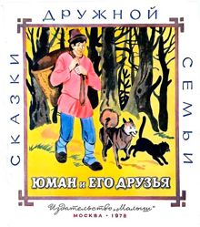 Обложка: Юман и его друзья